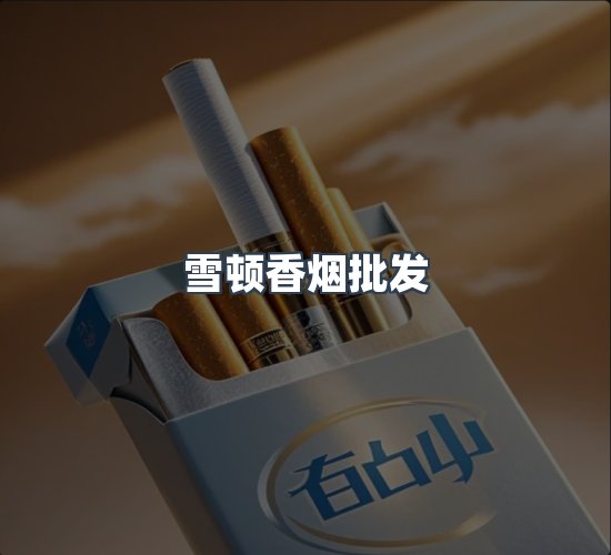 关于雪顿香烟批发